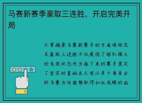 马赛新赛季豪取三连胜，开启完美开局