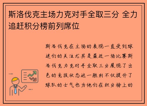 斯洛伐克主场力克对手全取三分 全力追赶积分榜前列席位