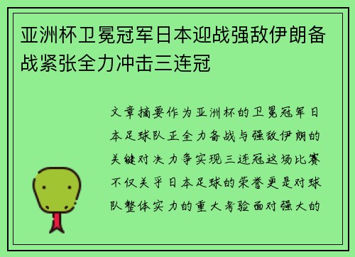 亚洲杯卫冕冠军日本迎战强敌伊朗备战紧张全力冲击三连冠