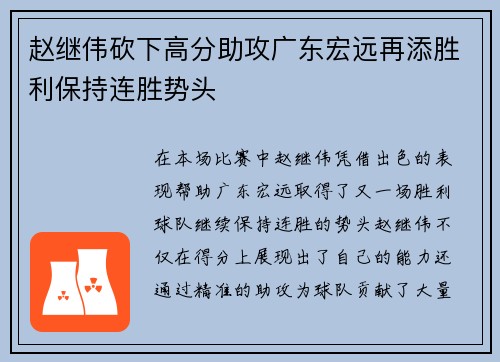 赵继伟砍下高分助攻广东宏远再添胜利保持连胜势头