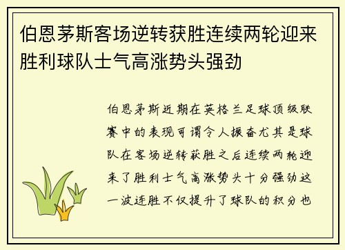 伯恩茅斯客场逆转获胜连续两轮迎来胜利球队士气高涨势头强劲