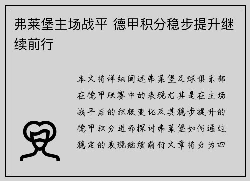 弗莱堡主场战平 德甲积分稳步提升继续前行