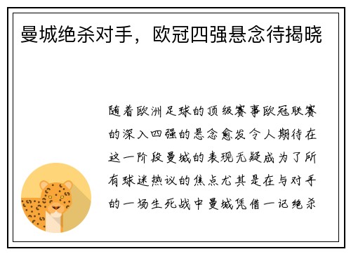 曼城绝杀对手，欧冠四强悬念待揭晓
