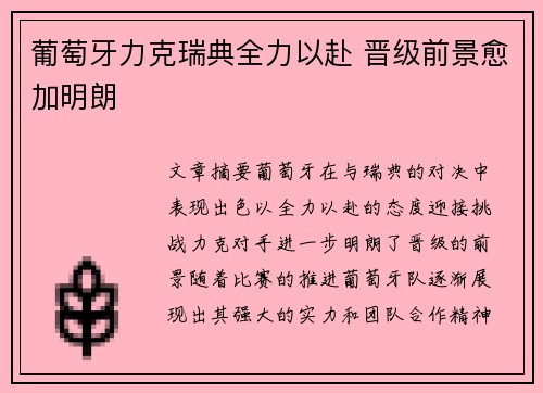 葡萄牙力克瑞典全力以赴 晋级前景愈加明朗