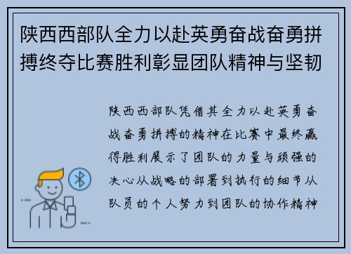 陕西西部队全力以赴英勇奋战奋勇拼搏终夺比赛胜利彰显团队精神与坚韧决心