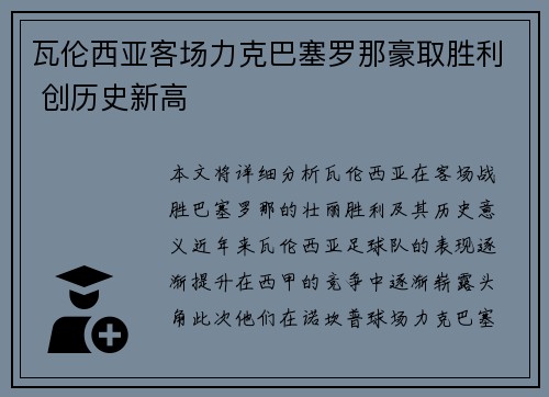 瓦伦西亚客场力克巴塞罗那豪取胜利 创历史新高