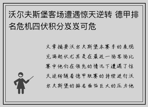 沃尔夫斯堡客场遭遇惊天逆转 德甲排名危机四伏积分岌岌可危
