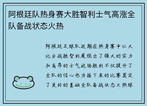 阿根廷队热身赛大胜智利士气高涨全队备战状态火热