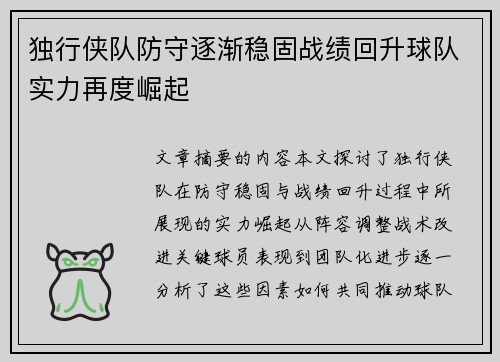 独行侠队防守逐渐稳固战绩回升球队实力再度崛起