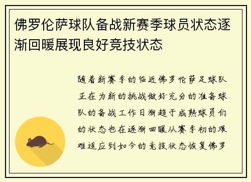 佛罗伦萨球队备战新赛季球员状态逐渐回暖展现良好竞技状态