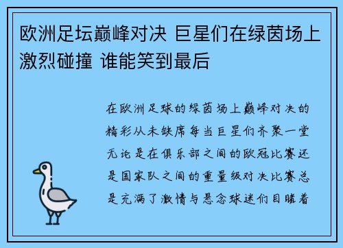 欧洲足坛巅峰对决 巨星们在绿茵场上激烈碰撞 谁能笑到最后