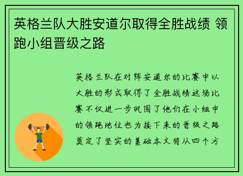 英格兰队大胜安道尔取得全胜战绩 领跑小组晋级之路