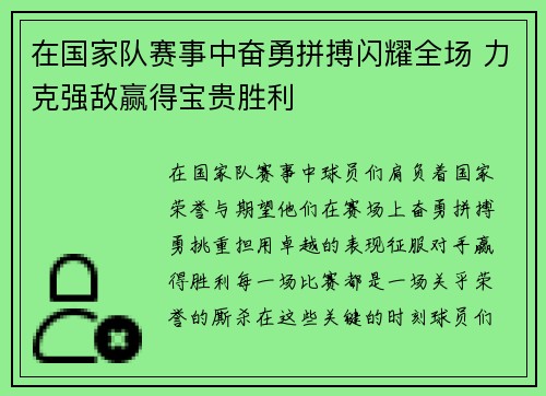 在国家队赛事中奋勇拼搏闪耀全场 力克强敌赢得宝贵胜利
