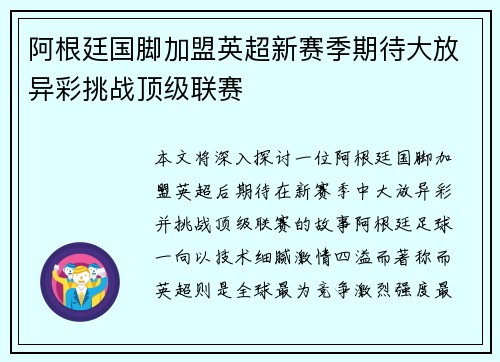 阿根廷国脚加盟英超新赛季期待大放异彩挑战顶级联赛