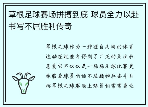 草根足球赛场拼搏到底 球员全力以赴书写不屈胜利传奇