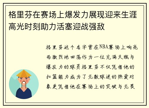 格里芬在赛场上爆发力展现迎来生涯高光时刻助力活塞迎战强敌
