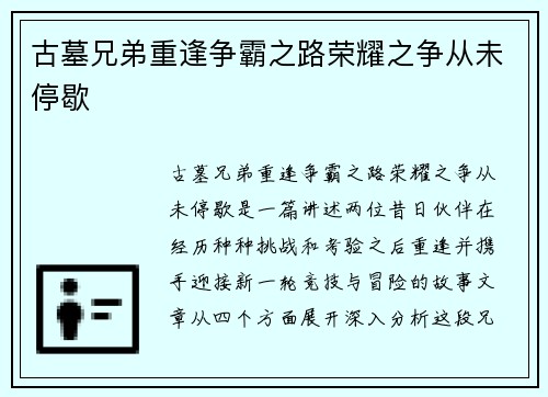 古墓兄弟重逢争霸之路荣耀之争从未停歇