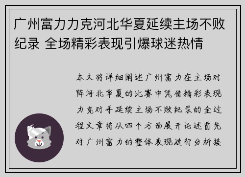广州富力力克河北华夏延续主场不败纪录 全场精彩表现引爆球迷热情