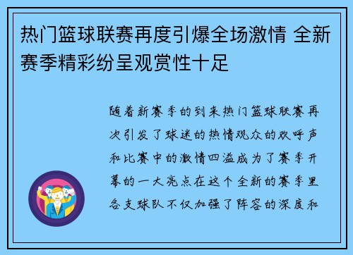 热门篮球联赛再度引爆全场激情 全新赛季精彩纷呈观赏性十足