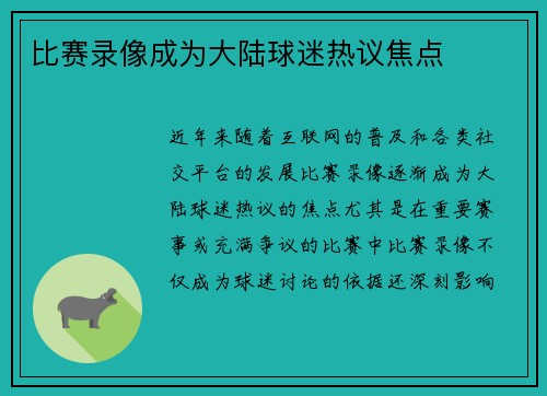 比赛录像成为大陆球迷热议焦点