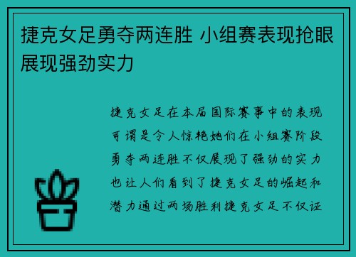 捷克女足勇夺两连胜 小组赛表现抢眼展现强劲实力