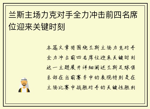 兰斯主场力克对手全力冲击前四名席位迎来关键时刻