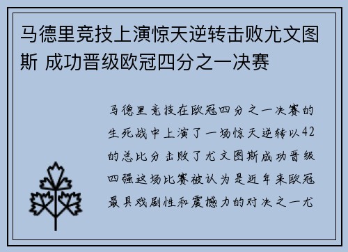马德里竞技上演惊天逆转击败尤文图斯 成功晋级欧冠四分之一决赛