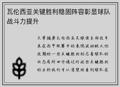 瓦伦西亚关键胜利稳固阵容彰显球队战斗力提升