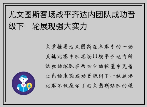尤文图斯客场战平齐达内团队成功晋级下一轮展现强大实力