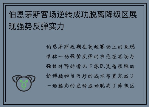 伯恩茅斯客场逆转成功脱离降级区展现强势反弹实力