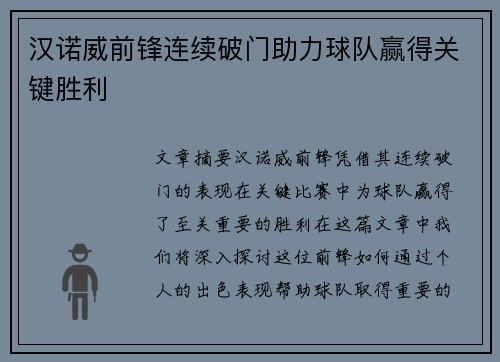 汉诺威前锋连续破门助力球队赢得关键胜利