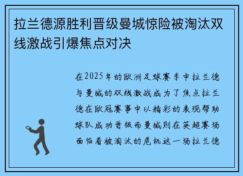拉兰德源胜利晋级曼城惊险被淘汰双线激战引爆焦点对决