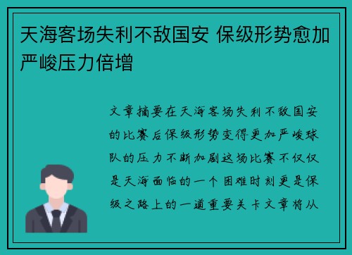 天海客场失利不敌国安 保级形势愈加严峻压力倍增