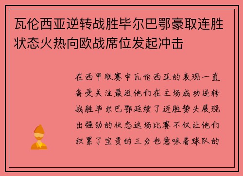 瓦伦西亚逆转战胜毕尔巴鄂豪取连胜状态火热向欧战席位发起冲击
