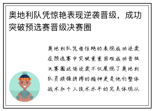 奥地利队凭惊艳表现逆袭晋级，成功突破预选赛晋级决赛圈
