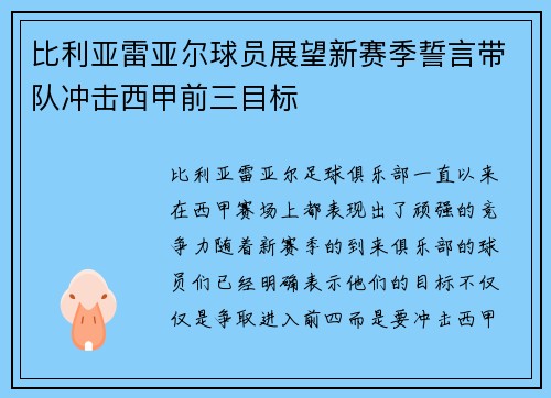 比利亚雷亚尔球员展望新赛季誓言带队冲击西甲前三目标