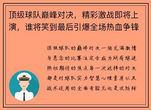 顶级球队巅峰对决，精彩激战即将上演，谁将笑到最后引爆全场热血争锋