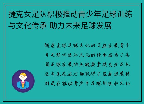 捷克女足队积极推动青少年足球训练与文化传承 助力未来足球发展