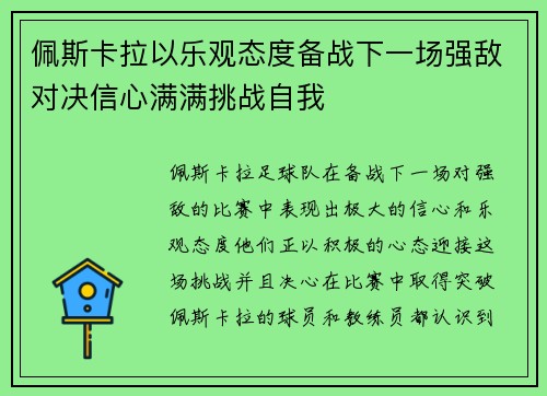 佩斯卡拉以乐观态度备战下一场强敌对决信心满满挑战自我