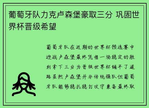 葡萄牙队力克卢森堡豪取三分 巩固世界杯晋级希望