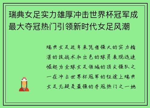 瑞典女足实力雄厚冲击世界杯冠军成最大夺冠热门引领新时代女足风潮