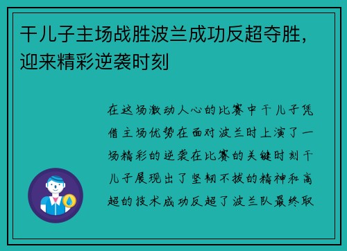 干儿子主场战胜波兰成功反超夺胜，迎来精彩逆袭时刻