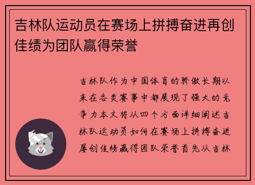 吉林队运动员在赛场上拼搏奋进再创佳绩为团队赢得荣誉