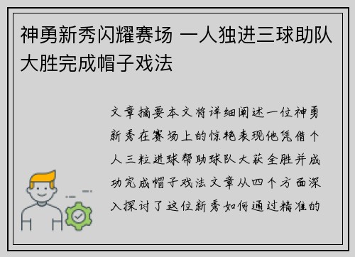 神勇新秀闪耀赛场 一人独进三球助队大胜完成帽子戏法