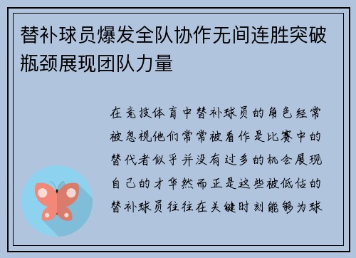 替补球员爆发全队协作无间连胜突破瓶颈展现团队力量
