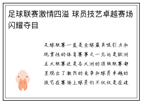 足球联赛激情四溢 球员技艺卓越赛场闪耀夺目
