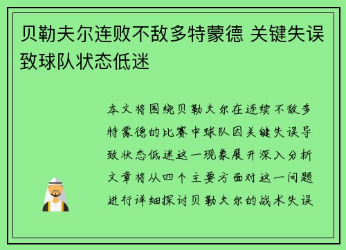 贝勒夫尔连败不敌多特蒙德 关键失误致球队状态低迷