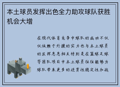 本土球员发挥出色全力助攻球队获胜机会大增