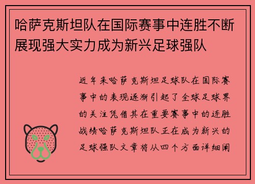 哈萨克斯坦队在国际赛事中连胜不断展现强大实力成为新兴足球强队