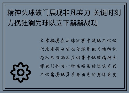 精神头球破门展现非凡实力 关键时刻力挽狂澜为球队立下赫赫战功